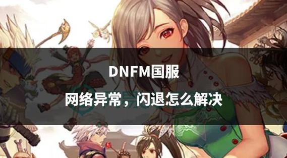 dnf闪退是什么原因截图