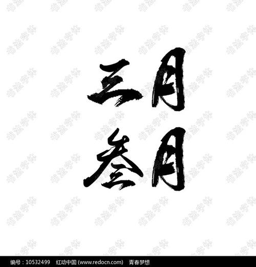 辛丑年的三月