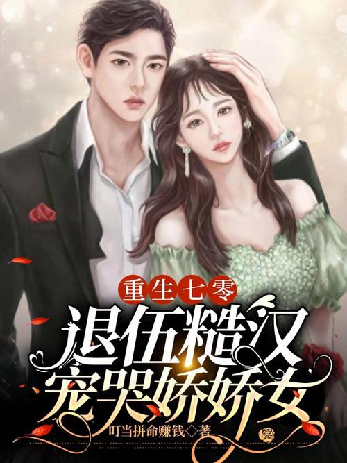 娇娇女下乡后,被村里糙汉宠哭