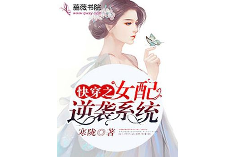 女配逆袭系统之快穿截图