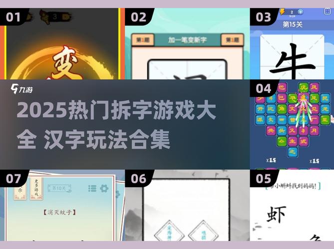 2025必玩的拆字游戏在哪里有趣的拆字游戏排行榜