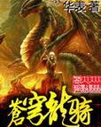 苍穹龙骑(华表)全本在线阅读图标