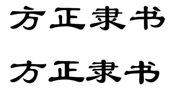 方正隶书简体2025最新pc版