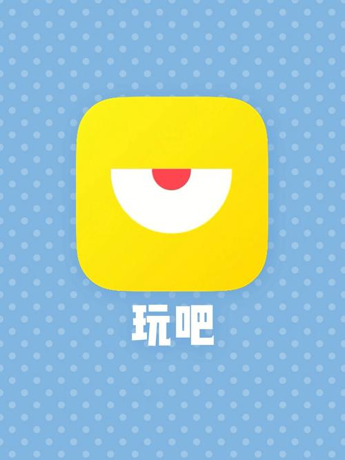 玩吧手机版截图