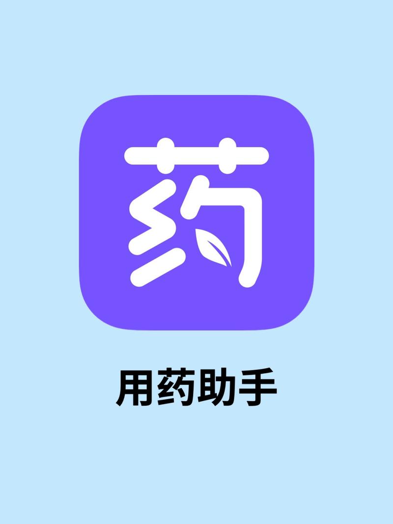 用药助手