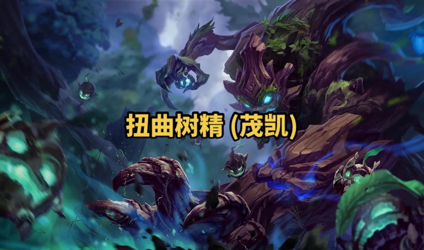 英雄联盟扭曲树精茂凯怎么玩扭曲树精茂凯技能解析图标
