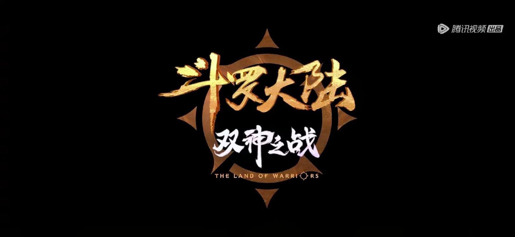 斗罗之观行者