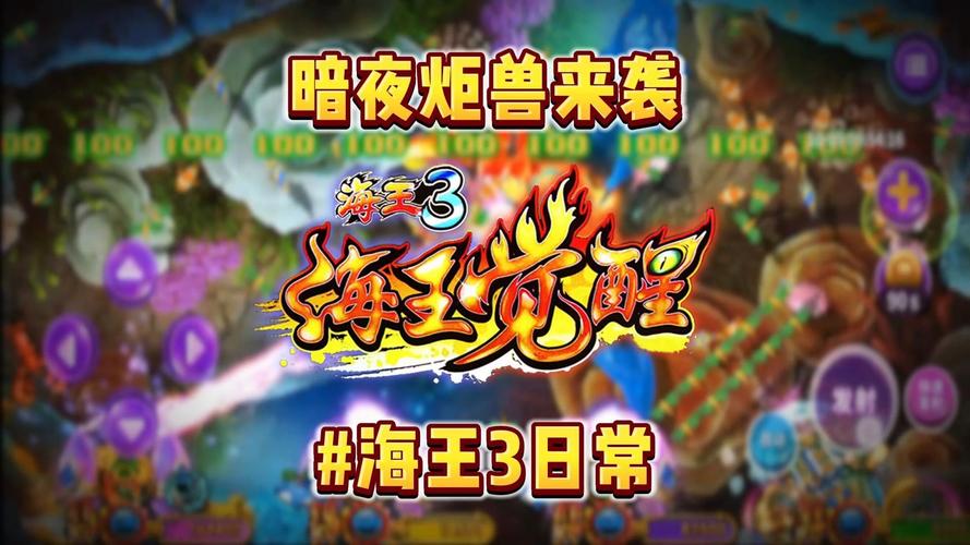 海王捕鱼3觉醒缩略图