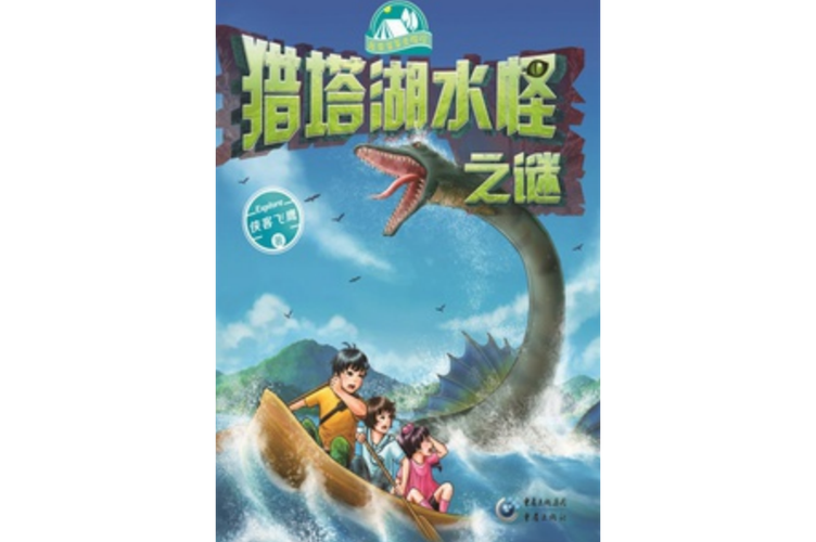 猎塔湖水怪之谜