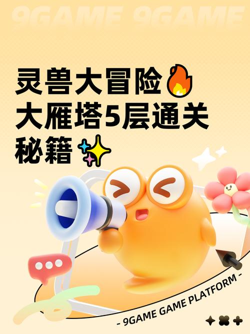 灵兽大冒险大雁塔五层通关攻略