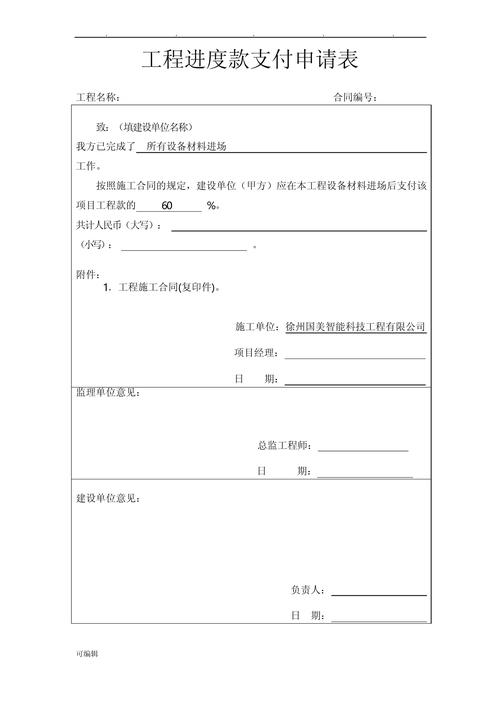 工程进度款支付申请表