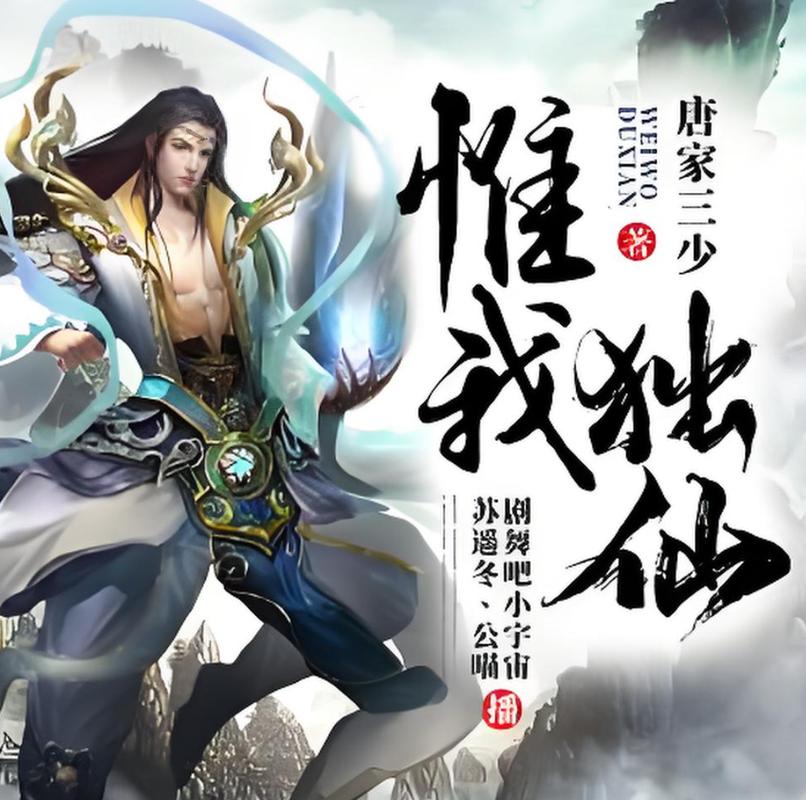 惟我独仙(唐家三少)全本在线阅读