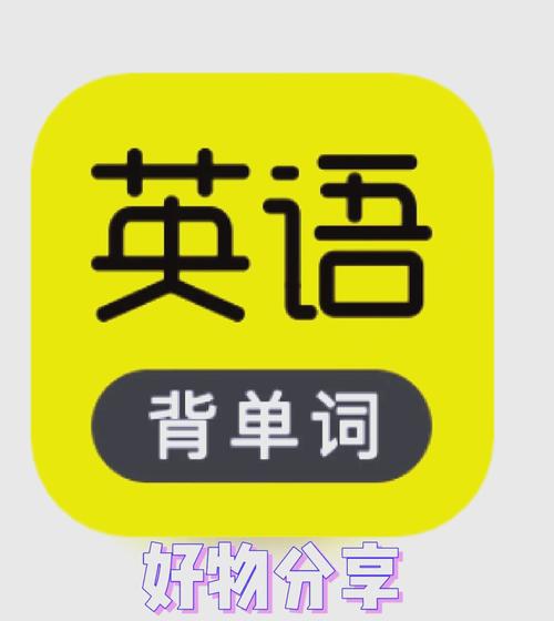 傻瓜英语学习平台