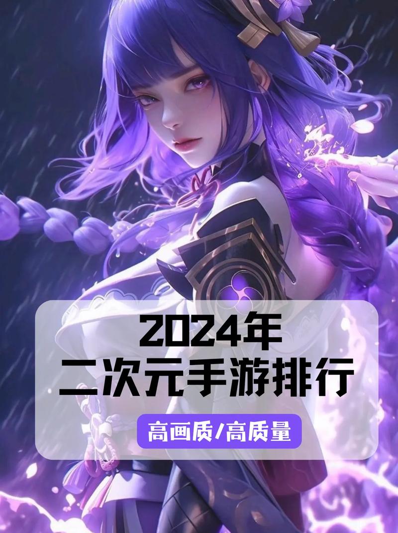 二次元游戏手游排行榜前十名2024有趣的二次元手游top10