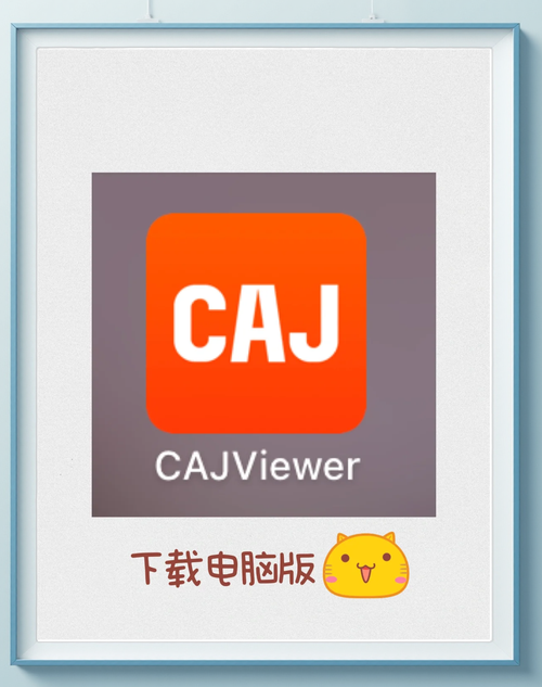 CAJViewer电脑版官方2025最新版