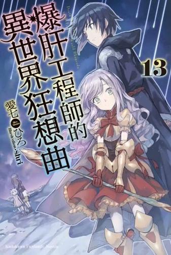 于异世界奏响狂想曲