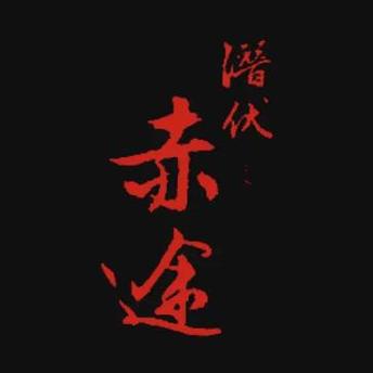 潜伏之赤途攻略潜伏之赤途全章节难点攻略缩略图