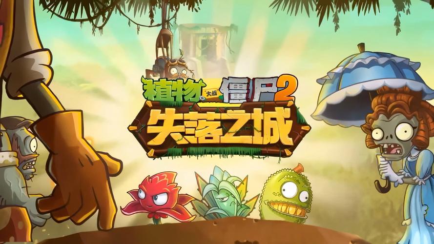 植物大战僵尸2失落之城游戏2025最新pc版