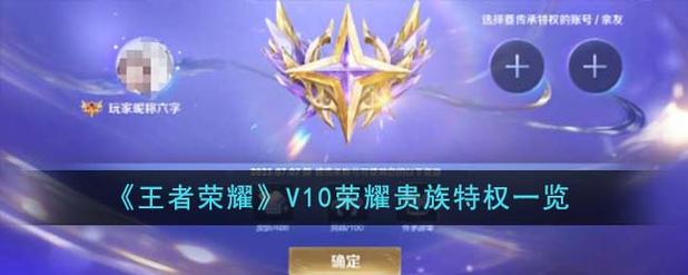 王者荣耀V10荣耀贵族特权详细介绍图标