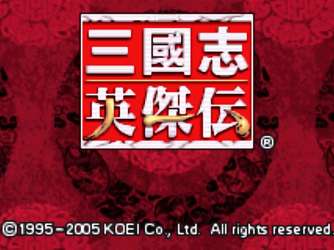 三国志英杰传