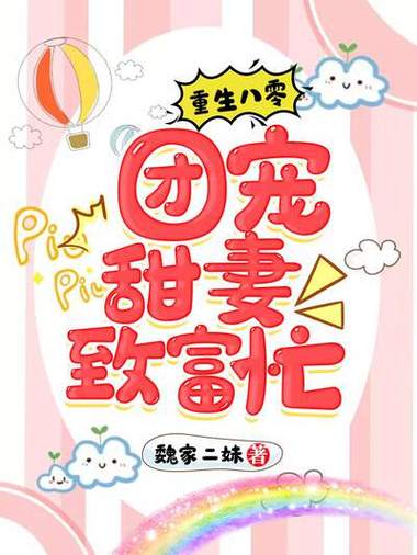 重生八零后:甜妻限量宠截图