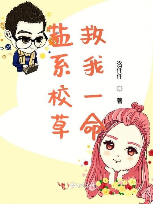 盐系校草救我一命截图