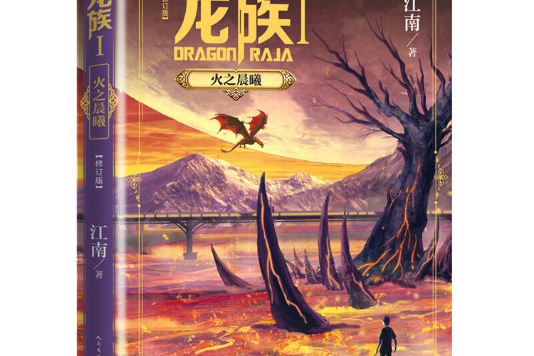 龙族:火之晨曦(修订版)(江南)小说在线阅读缩略图