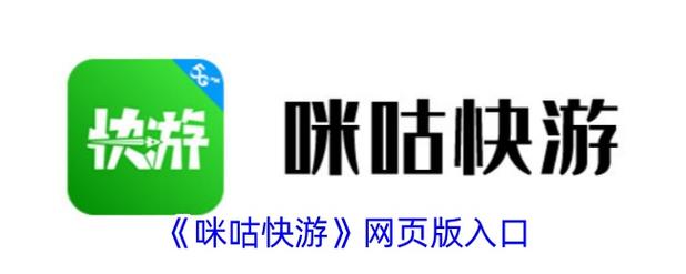 咪咕快游游戏2025最新pc版图标