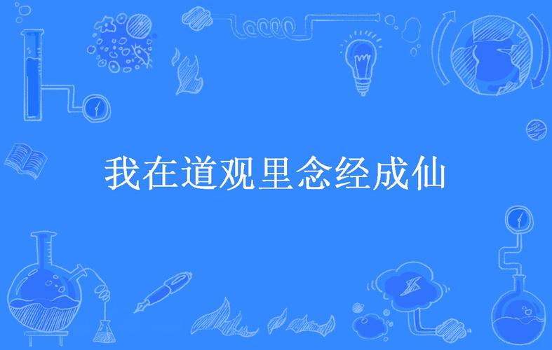 我在道观里念经成仙(长生信仰)全本在线阅读截图