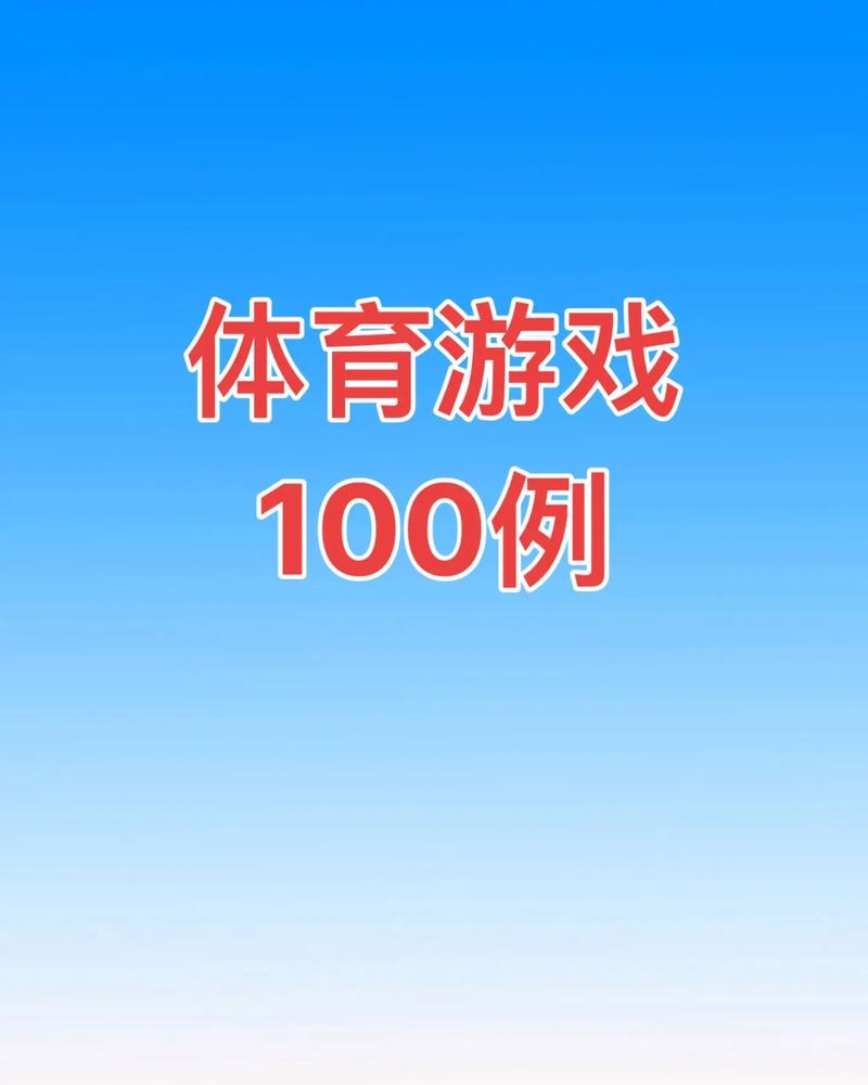 体育游戏100个大全2025流行的体育游戏排行榜