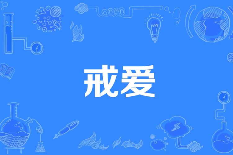 《戒爱》小说在线阅读游戏截图