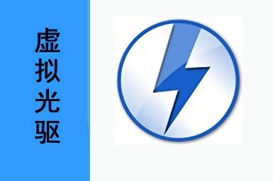 DaemonTools(精灵虚拟光驱)