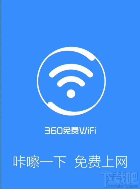 360免费WiFi官方