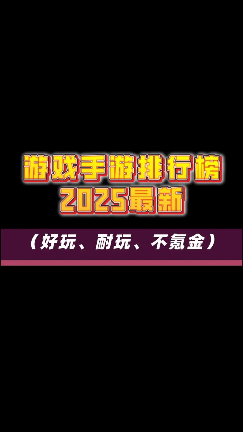 2025热门手游排行榜:精选流行游戏推荐