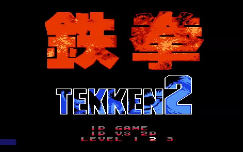 铁拳2游戏电脑版2025最新