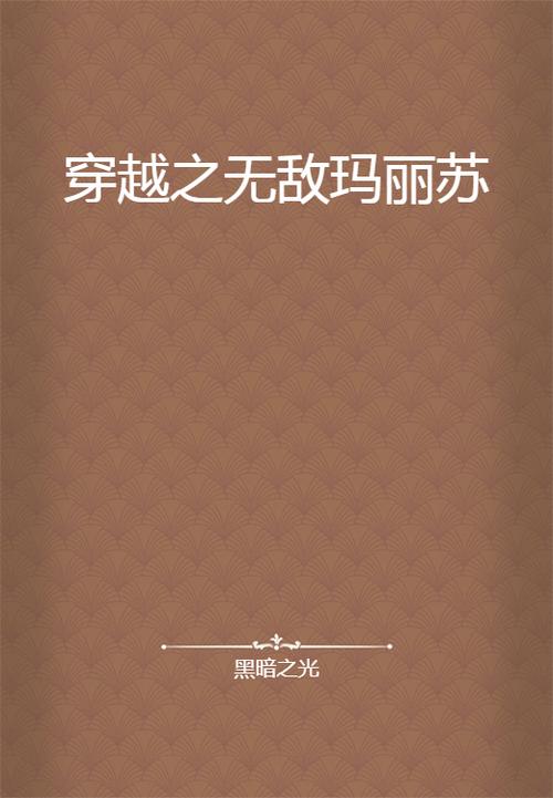穿越之玛丽苏文图标