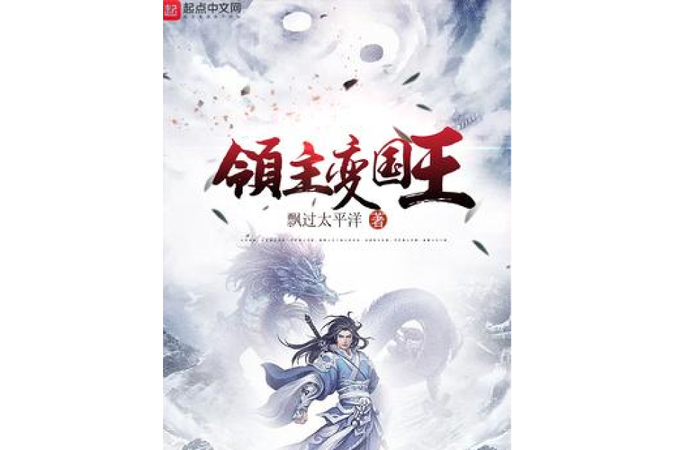 领主变国王
