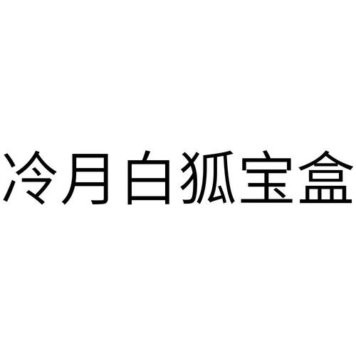 冷月宝盒