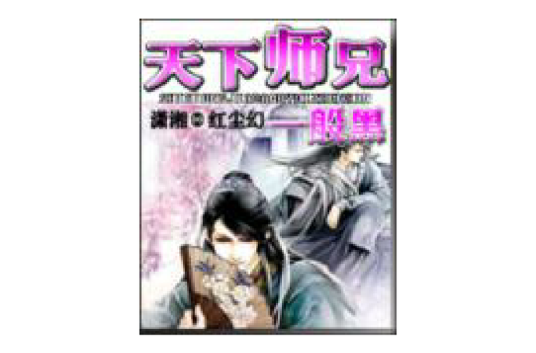 天下师兄一般黑