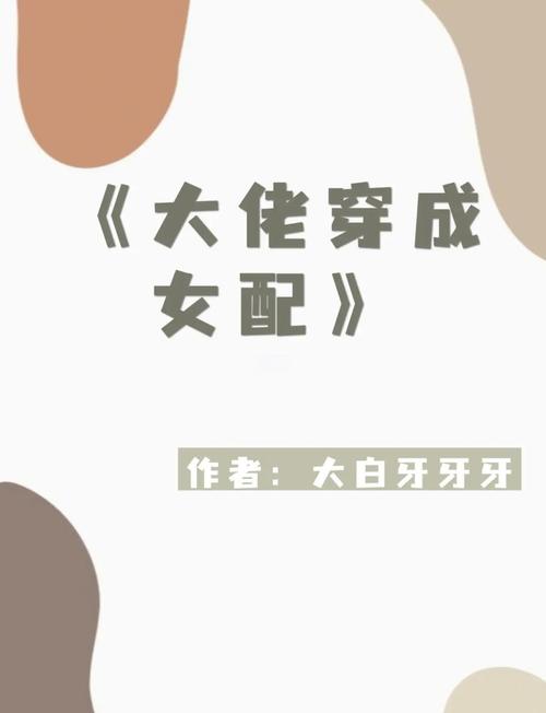 大佬穿成女配(快穿)