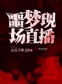 噩梦现场直播图标