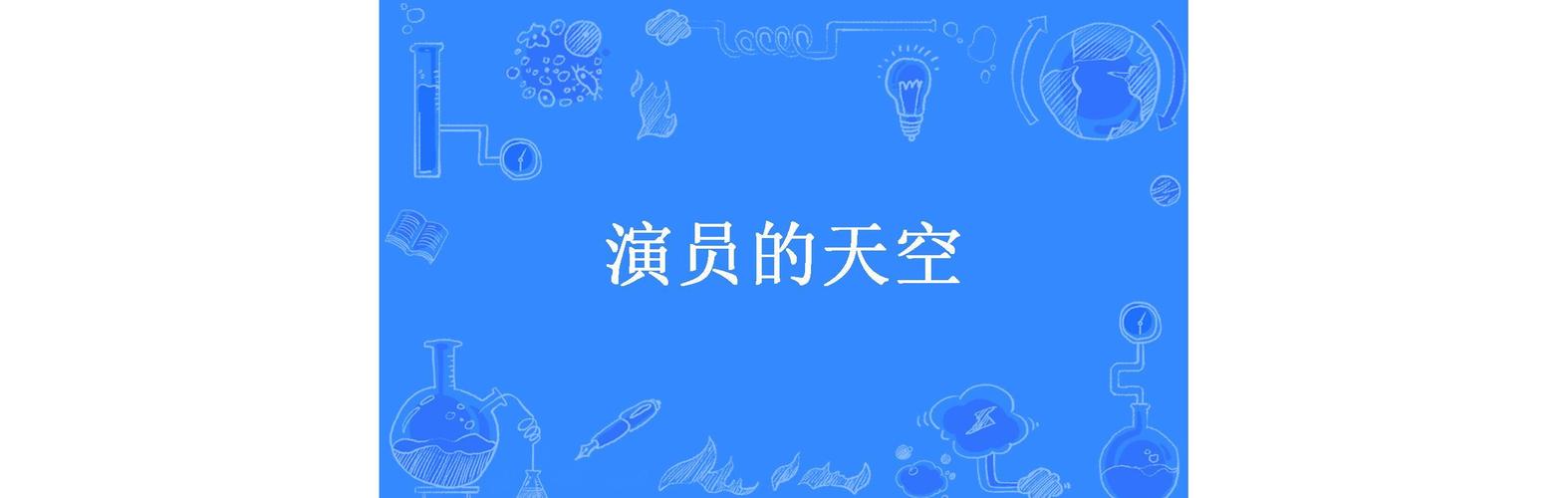演员的天空截图