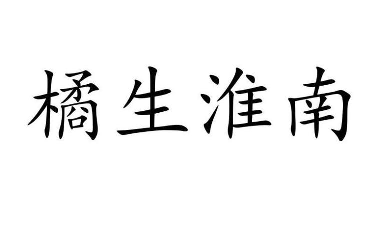 橘生淮南图标