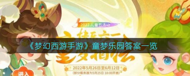 梦幻西游手游童梦乐园答案攻略图标
