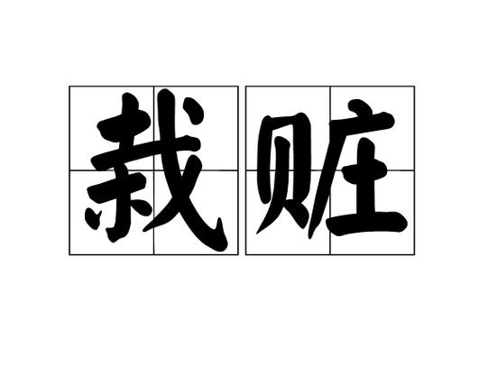 第二十二章栽赃截图