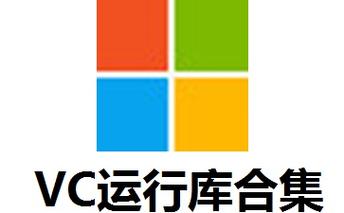 vc2015运行库64位电脑版官方2025最新版