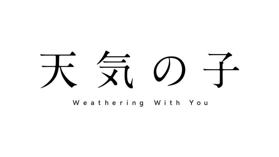 天气之子续我们的明天图标