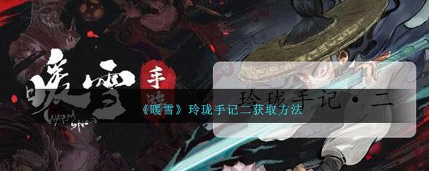暖雪玲珑手记4