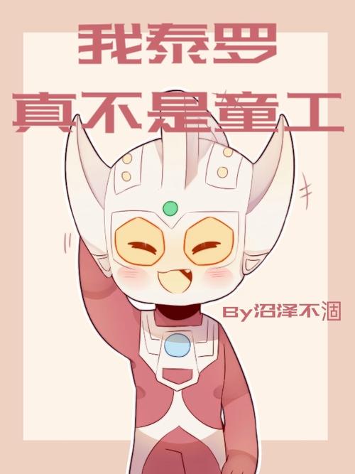 奥特曼之我泰罗真不是童工(沼泽不涸)全本在线阅读截图