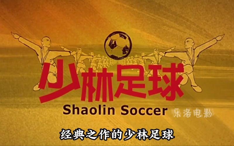 少林足球